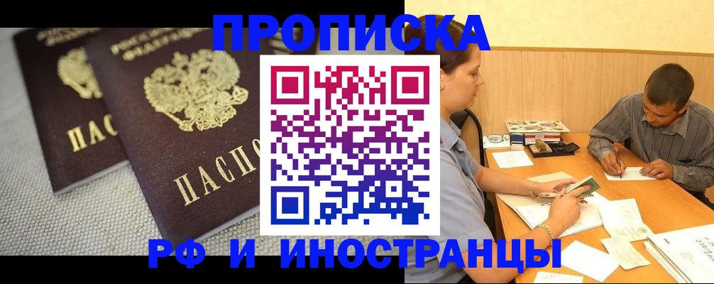 купить прописку в Красноярске