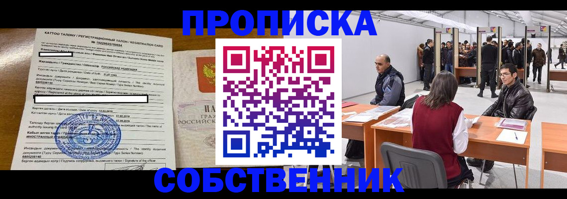 прописка регистрация в Красноярске