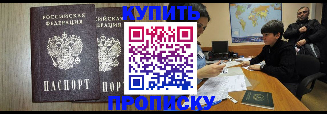 прописка паспорт в Красноярске